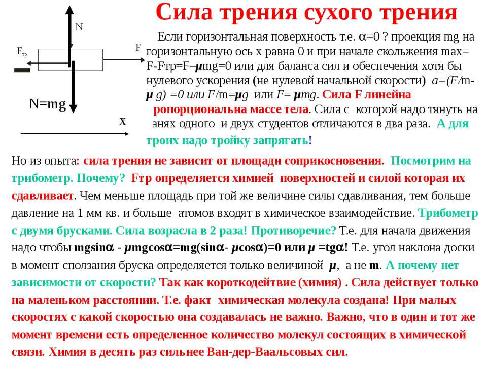 Чтобы увеличить силу трения нужно. Сила сухого трения. Формула сухого трения. Сила трения через скорость. Мощность силы трения.