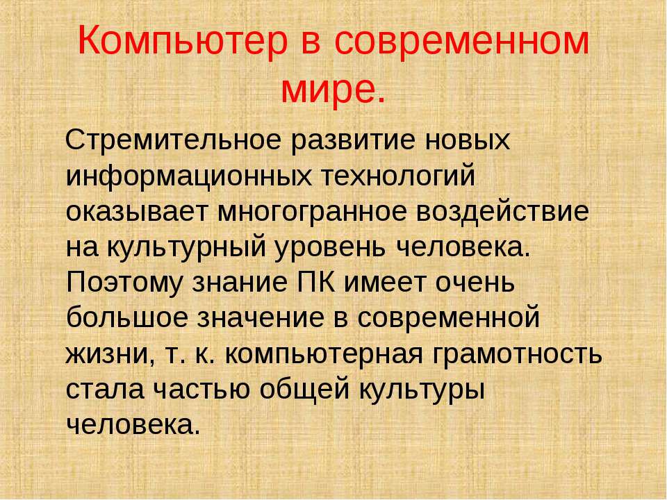 Значение компьютерных технологий в жизни современного человека презентация