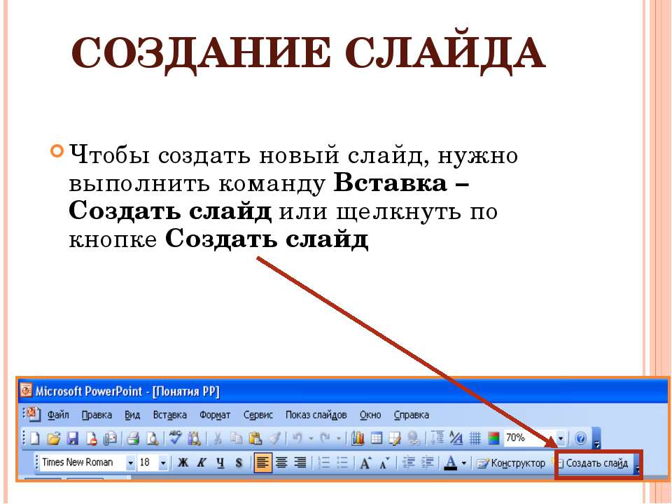 Создать новы. Как создать слайд. Создание слайдов. Создание нового слайда в презентации. Слайды для создания презентации.