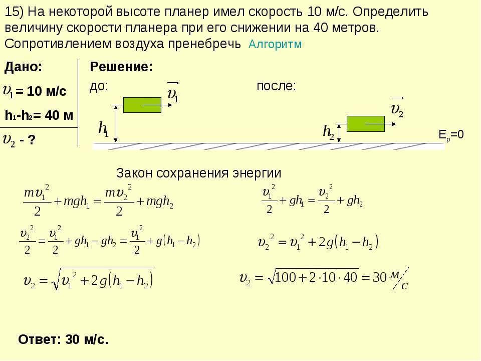 Закон скорость 1 равна скорости 2. Задачи на закон сохранения энергии 9 класс с решением. Закон сохранения механической энергии формула решение задач. Задачи по физике на закон сохранения механической энергии. Закон сохранения энергии задачи по физике 9.