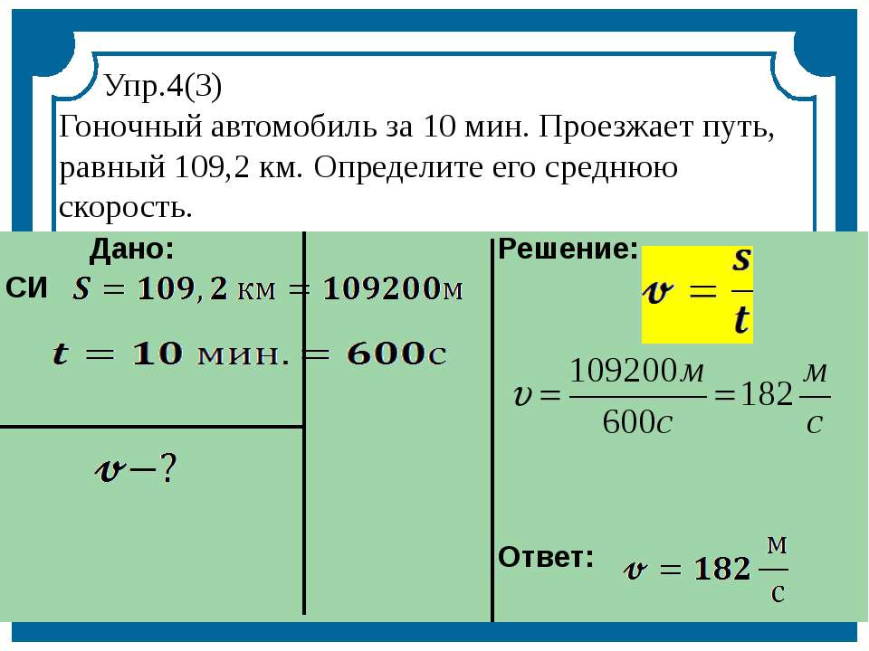 Решить задачу по физике. Решение задач по физике 7 класс скорость путь. Задачи на скорость физика 7 класс с решением. Задачи на скорость по физике 7. Задачи по физике на механическое движение.