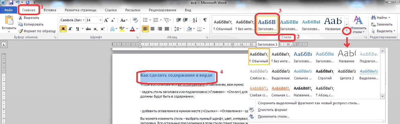 Создаете оглавление начните с применения стиля заголовка