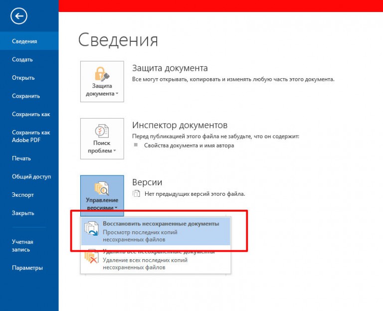 Как восстановить документ ворд если не сохранил