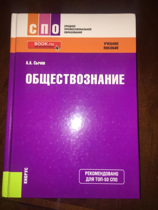 Спо контрольные работы. Обществознание СПО. Учебник по обществознанию СПО. Обществознание в колледже. Среднее профессиональное образование это в обществознании.