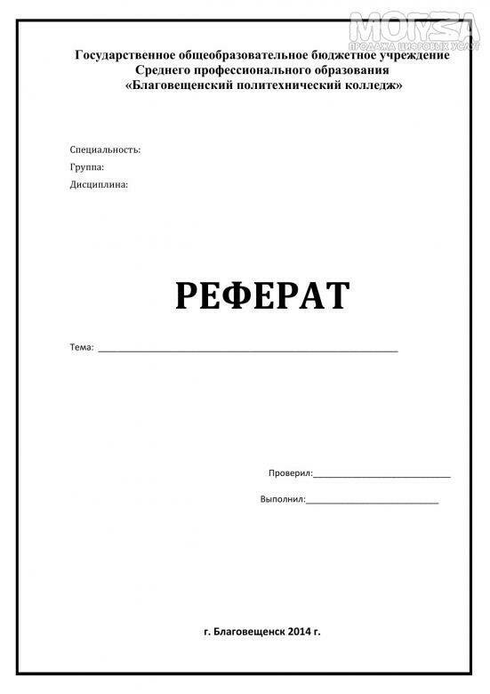 Как делать правильно рефераты: Как делать реферат правильно (образец ...