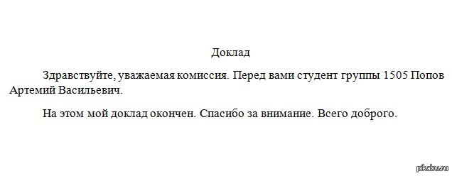 Как писать речь на защиту диплома образец