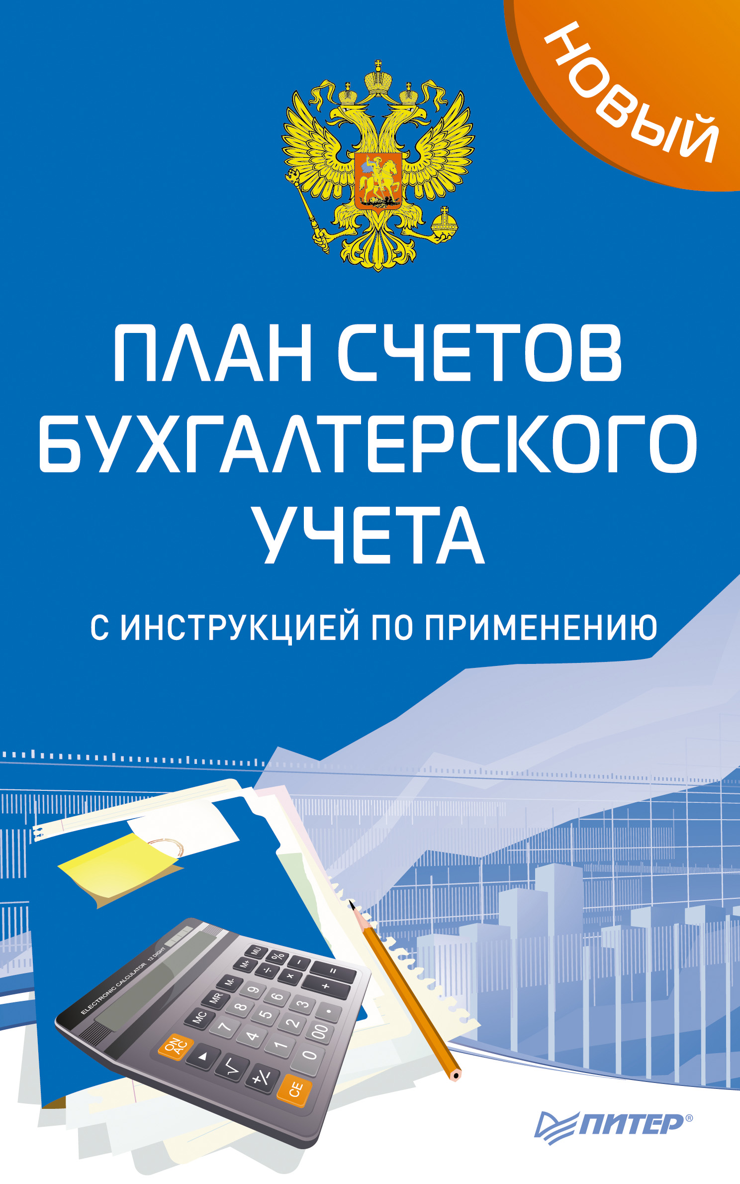 Счет бух: 1.2. План счетов бухгалтерского учета и его характеристика / КонсультантПлюс - Санкт-Петербургское государственное бюджетное учреждение социального обслуживания населения