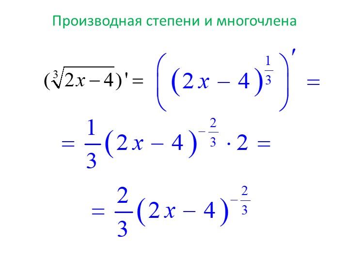 Найти производную первого. Производная степени. Производная из степени. Как найти производную от степени. Формула производной степени.