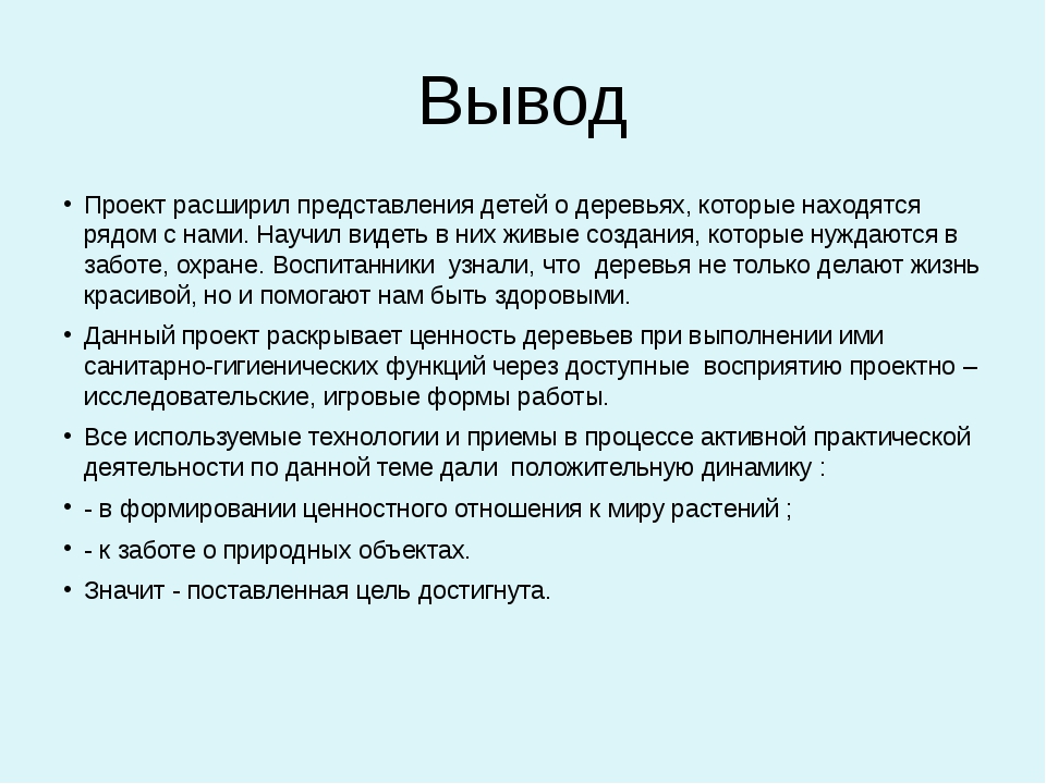 Какой должен быть вывод в проекте