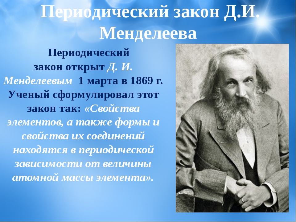 Периодичный 1. Периодический закон Менделеева. Периодический закон д.и. Менделеева. Периодический закон д и Менделеева кратко.