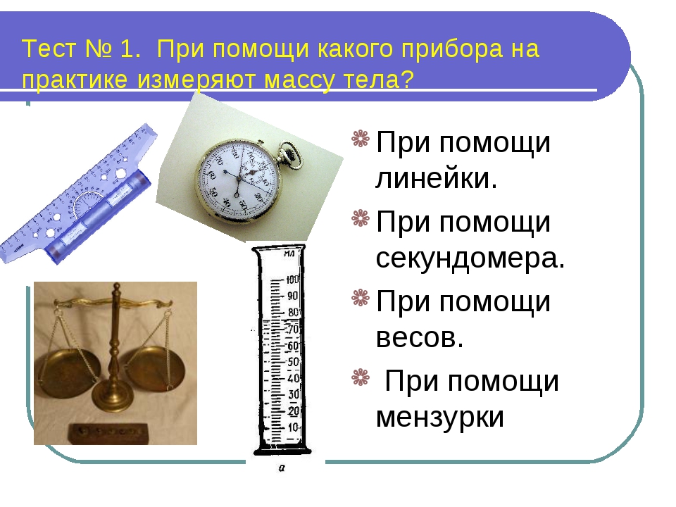 Измерение массы и скорости. Прибор для измерения веса тела. Приборы для измерения массы в физике. Прибор для измерения веса тела физика. Прибор для измерения веса физика 7 класс.