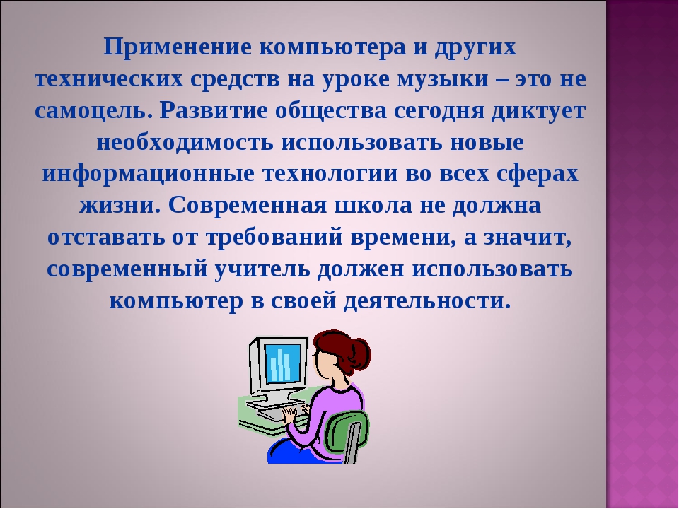 Использование компьютера в образовании