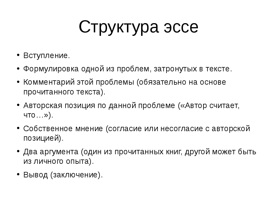 Написание сочинения по русскому языку. Эссе русский язык структура. Структура эссе. Структура эссе по русскому языку. Эссе структура написания.