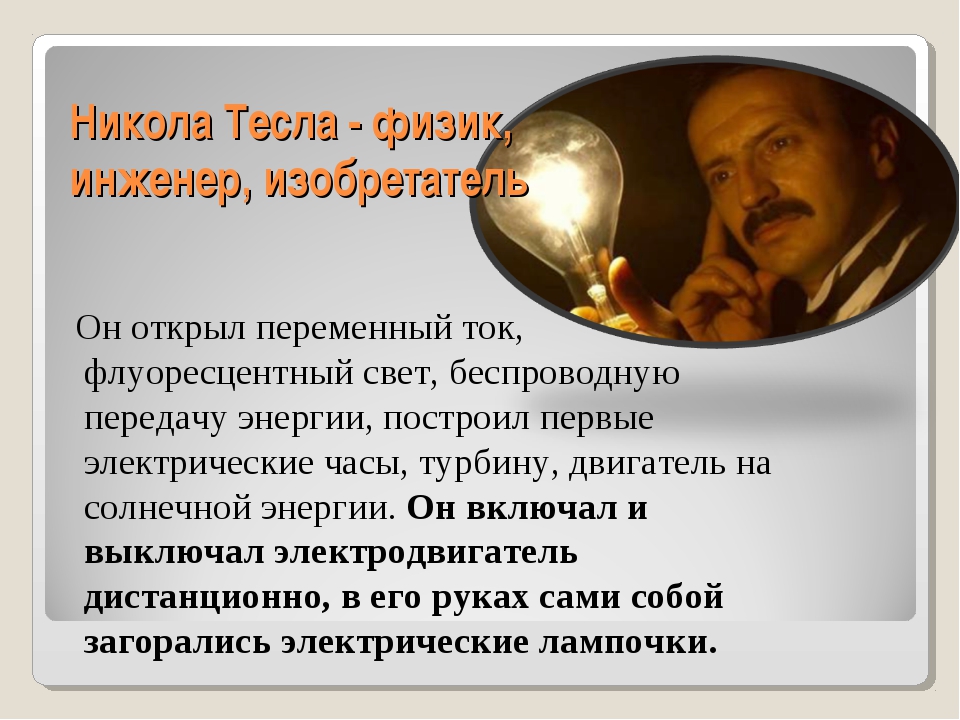 Имя великого изобретателя теслы. Тесла ученый изобретения. Достижение Теслы в физике. Тесла физик изобретения. Никола Тесла что изобрёл.