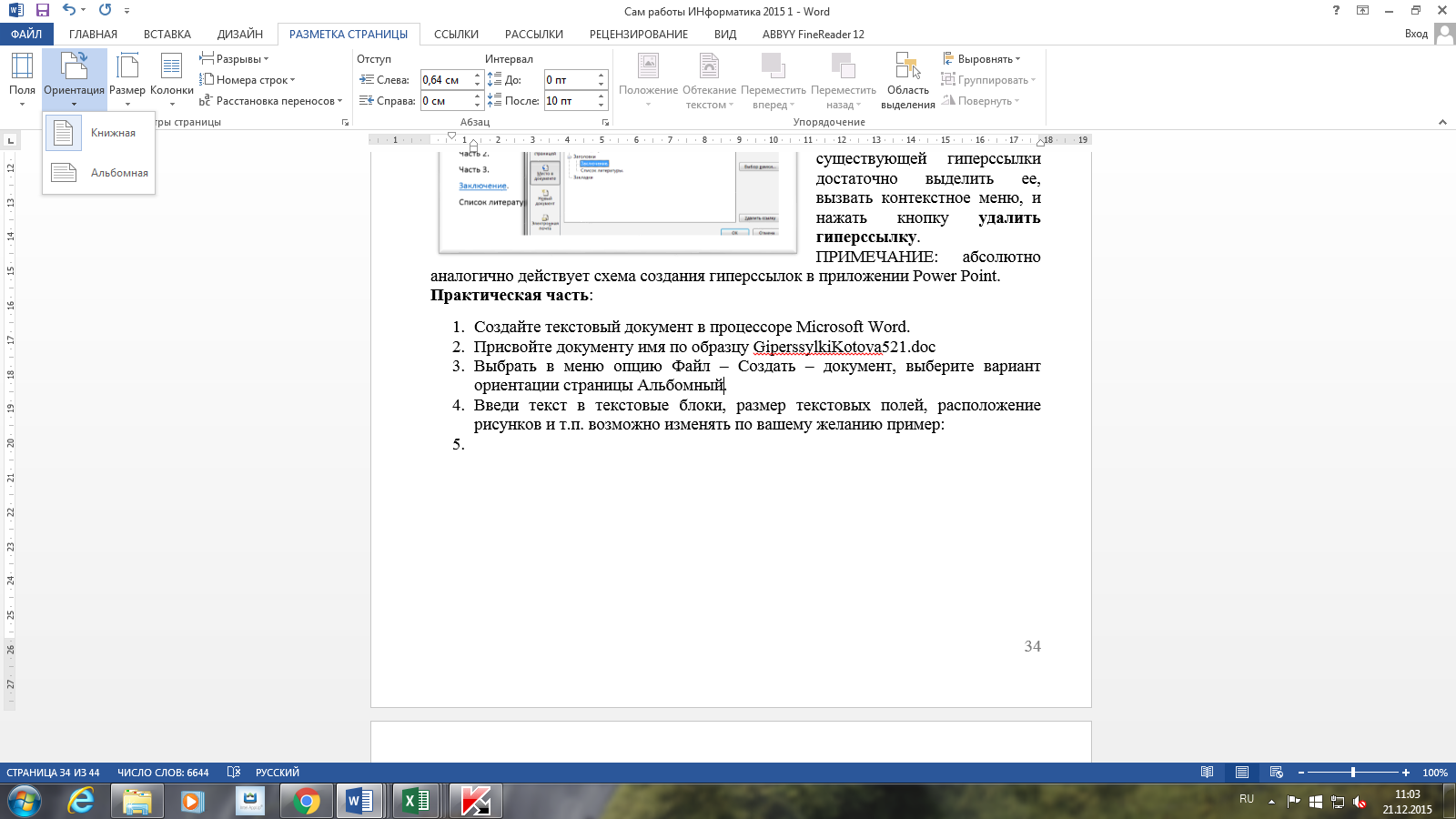 Сканировать текст в ворд. Ориентация листа в Ворде. Word положение на странице. Книжный вариант в Word. Нумерация страниц в альбомной ориентации.