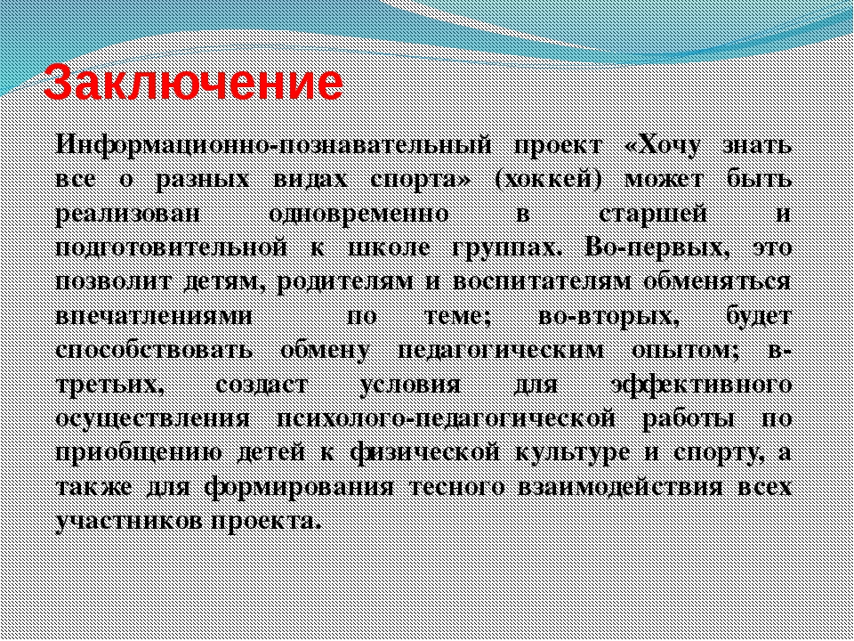 Что можно написать в заключении в проекте