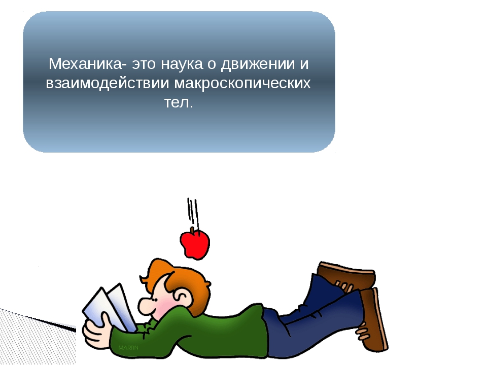 Изучать механику. Механика. Механика наука о движении тел. Механика как наука. Механика темы.