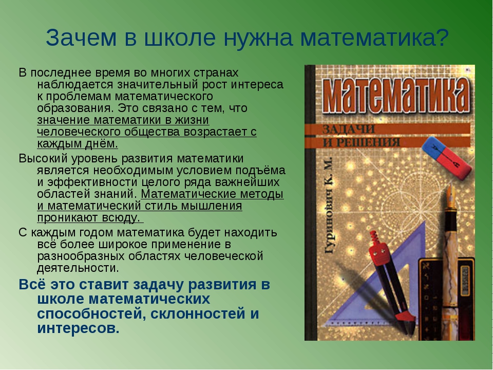 Как знания математики могут пригодиться в жизни. Зачем нужна математика. Почему нужна математика. Зачем учить математику в школе. Математика в жизни.