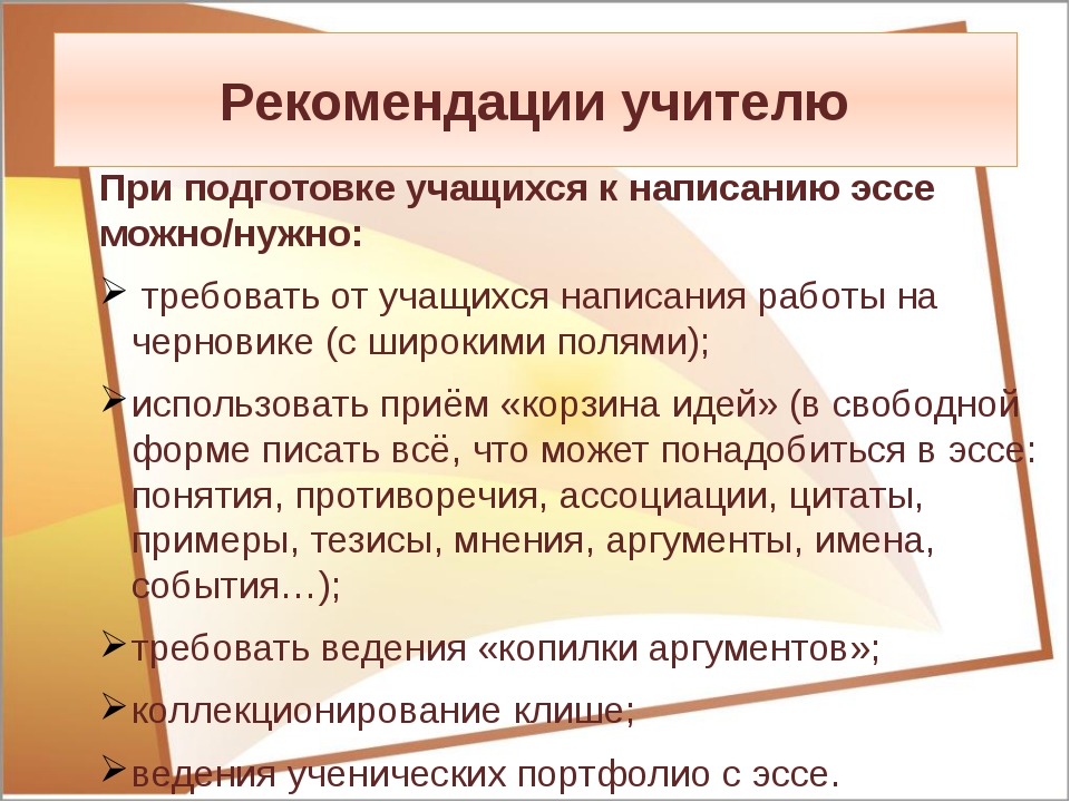 Как писать учащийся. Рекомендации для написания эссе. Рекомендации учителю по написанию сочинения. Советы по написанию сочинения. Навыки написания эссе.