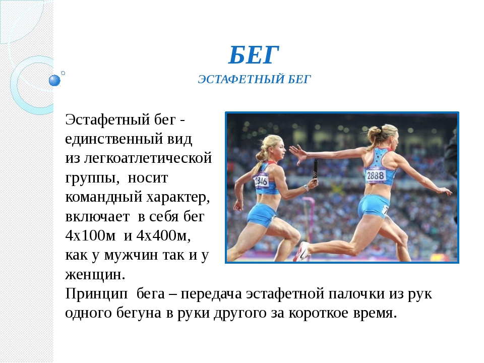 Доклад бег. Виды истоветного бегать. Виды эстафетного бега. Эстафетный бег в легкой атлетике. Вивиды эстафетнонго бега.