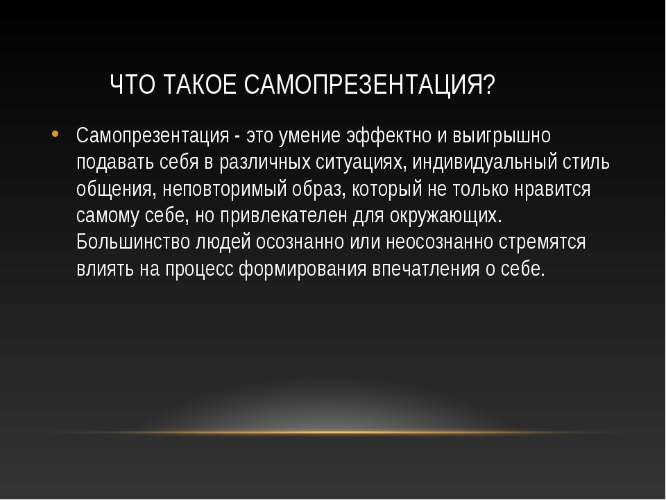 Что такое самопрезентация. Самопрезентация. Самопрезентация презентация. Творческая самопрезентация. Природная самопрезентация.