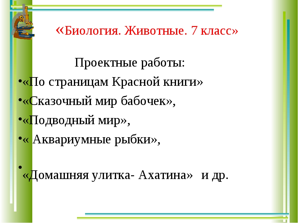 Темы для защиты проекта по биологии 8 класс