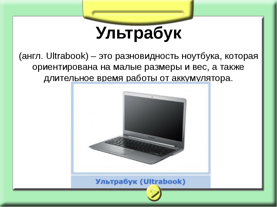 Ноутбук устройство для профессиональной деятельности презентация