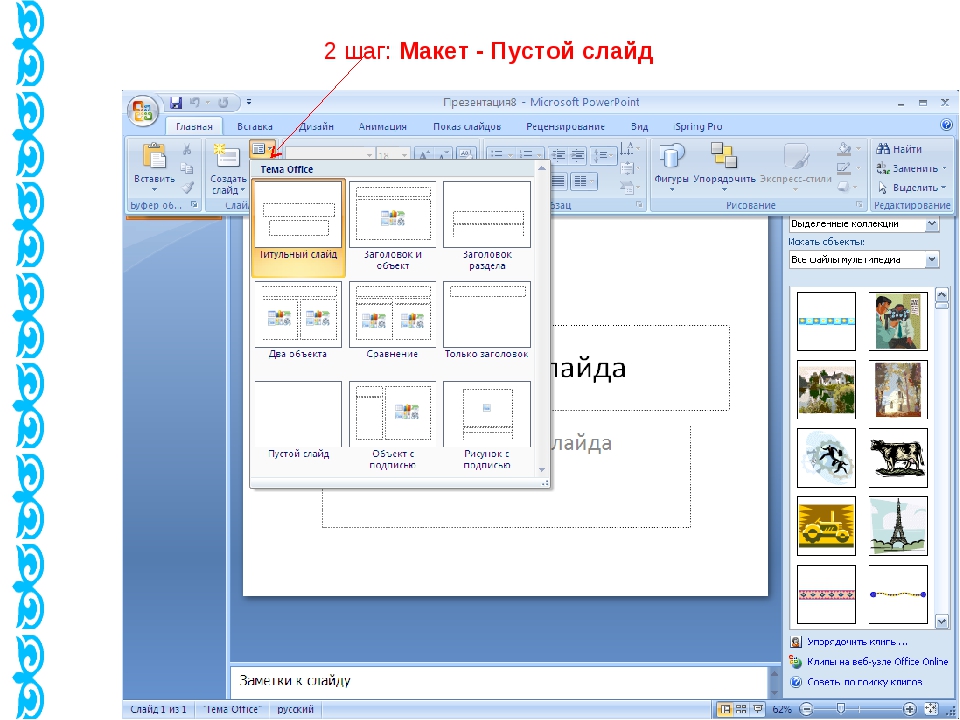 Как писать на пустом слайде в презентации
