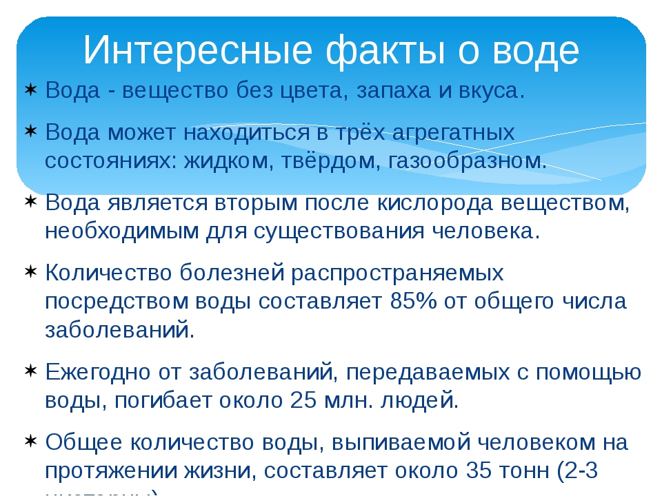 Интересные факты о воде. Самые интересные факты о воде для детей. Необычные факты о воде. Факты о воде интересные факты.