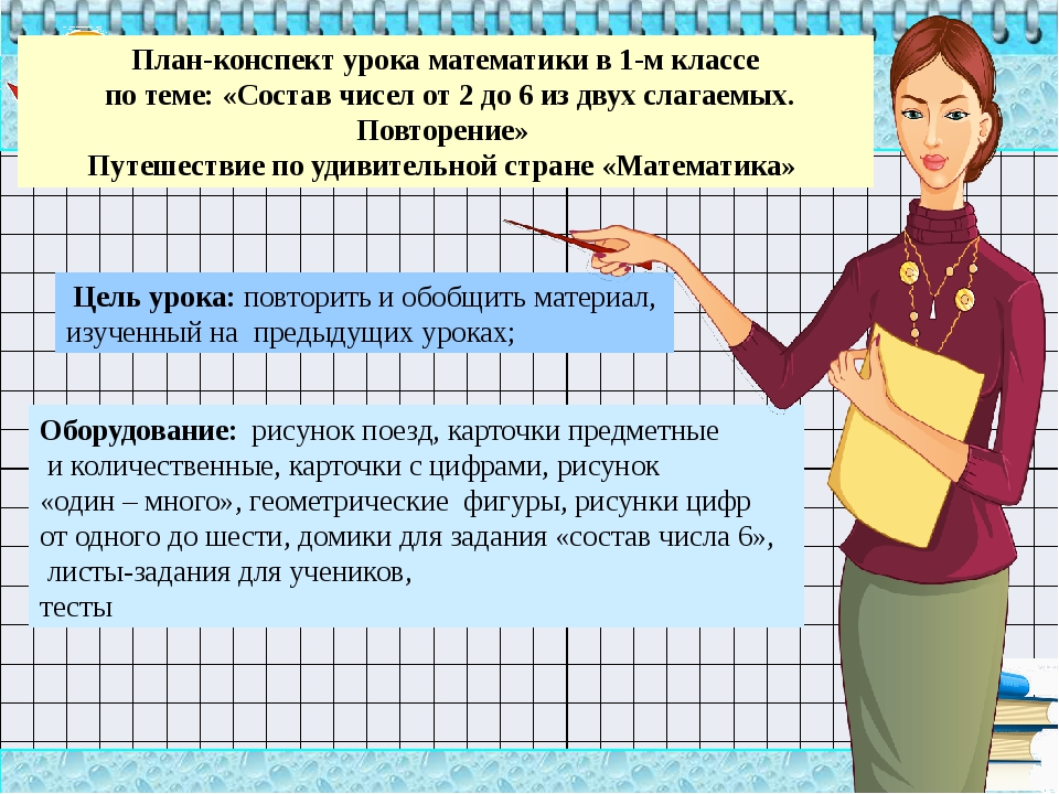 Как пишется математик. Конспект по математике. План урока по математике. План конспект урока по математике. Как написать конспект по математике.