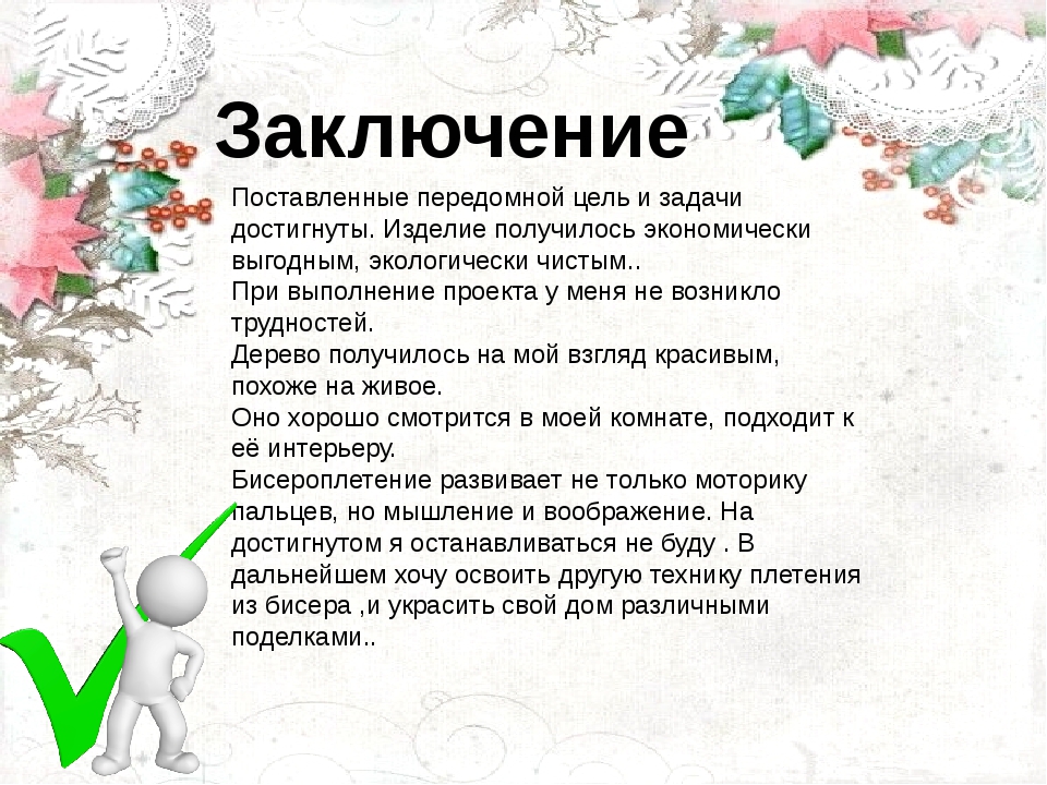 Проектное заключение. Вывод проекта по технологии. Заключение творческого проекта. Заключение проекта по технологии. Выводы по проекту по технологии.