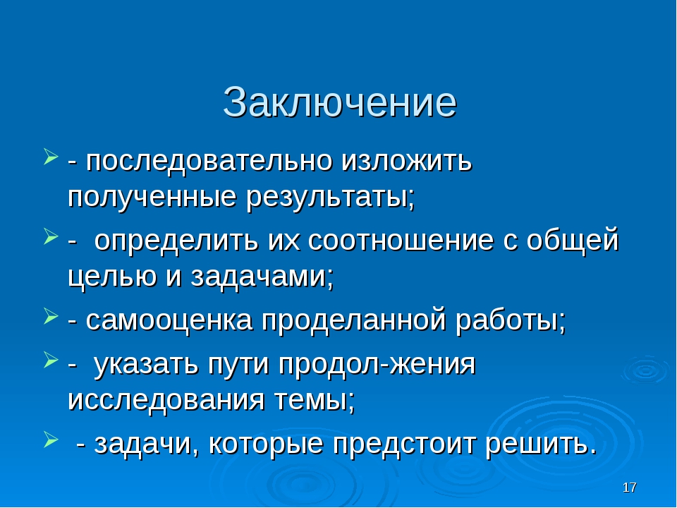 Заключение проекта образец 10 класс