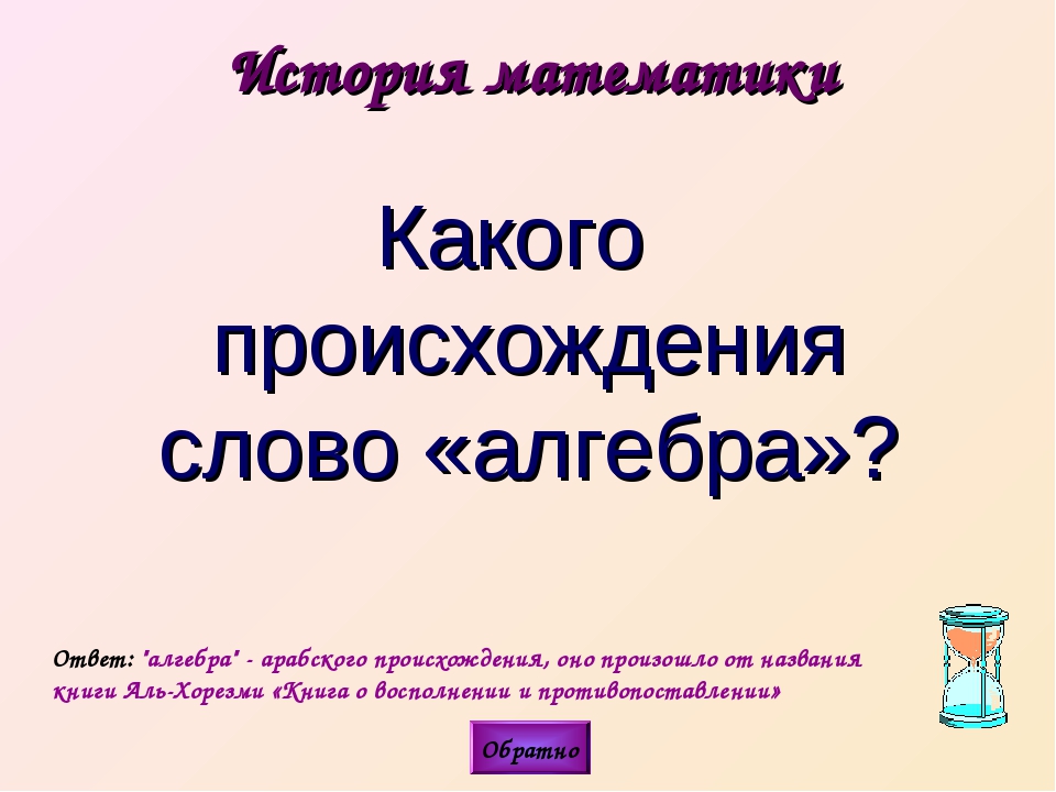 Проект история возникновения алгебры