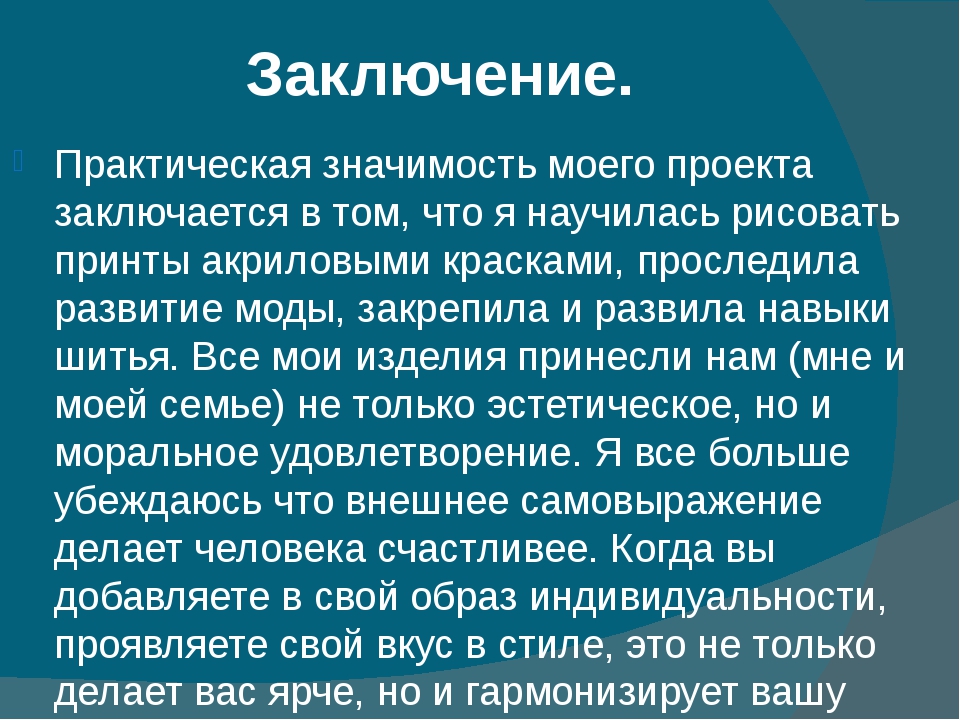 Вывод в проекте. Заключение проекта. Практическая значимость в заключении. Практическая значимость проекта заключается в том что. Заключение проекта по технологии.