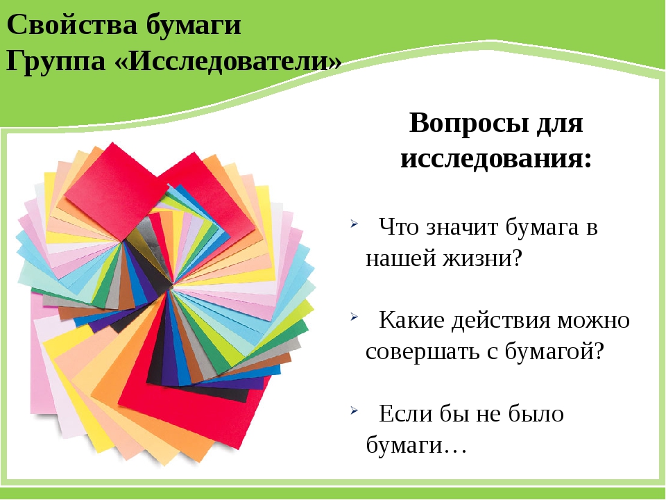 Особенности бумаги. Свойства бумаги. Основные свойства бумаги. Бумага и ее характеристики. Свойства цветной бумаги.