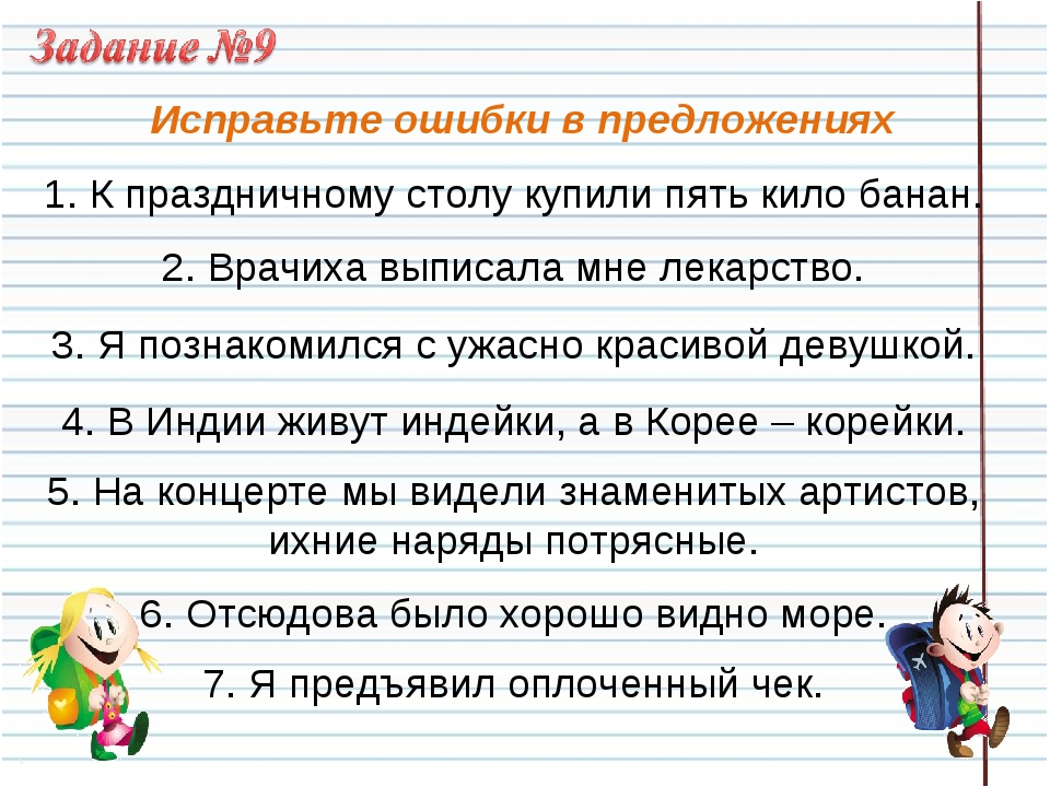 Исправить ошибки в словах. Исправьте речевые ошибки в предложении.. Исправьте ошибки в предложениях. Исправь ошибки в предложениях. Предложение с ошибкой исправленной.