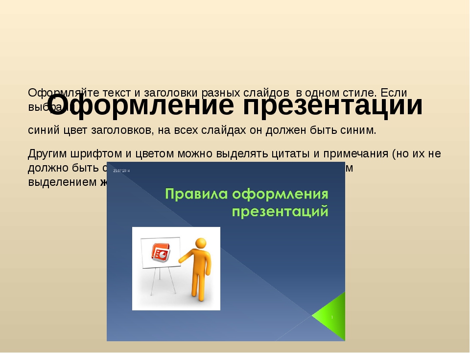 Как оформить слайд. Оформление презентации. Презентация образец. Оформление презентации образец. Оформденип резентации.