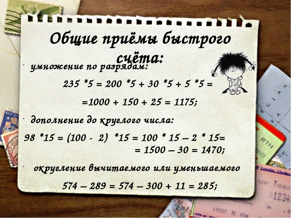 Какой самый счет. Приемы быстрого счета. Приемы быстрого счета умножение. Приемы устного счета. Математические приемы для быстрого счета.