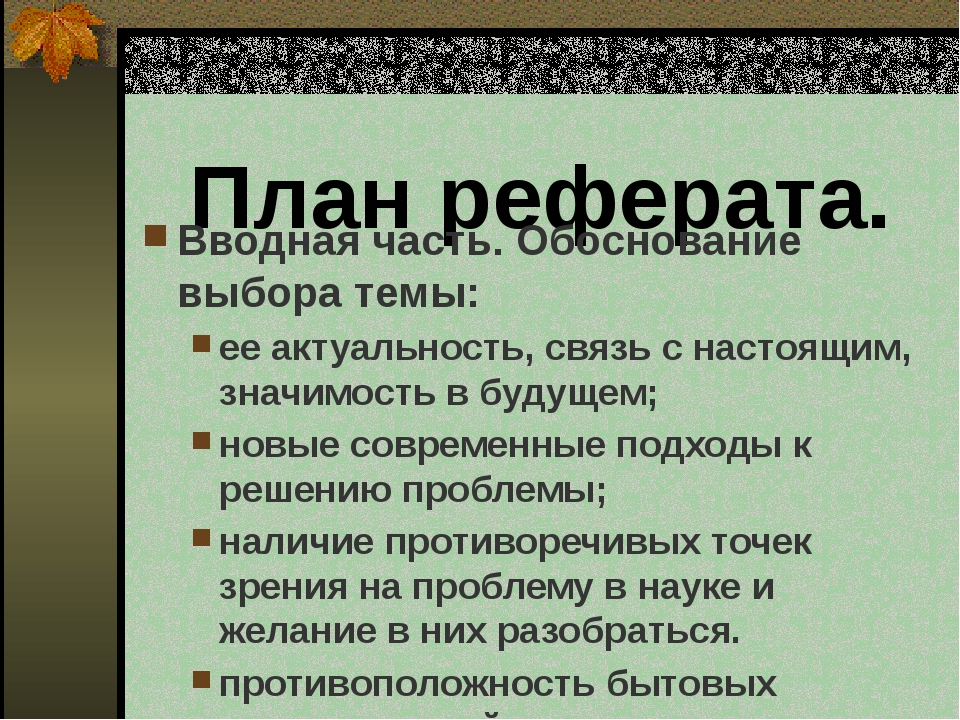 Доклад 10 класс темы. План реферата. План составления реферата. План написания реферата. Составить план реферата.