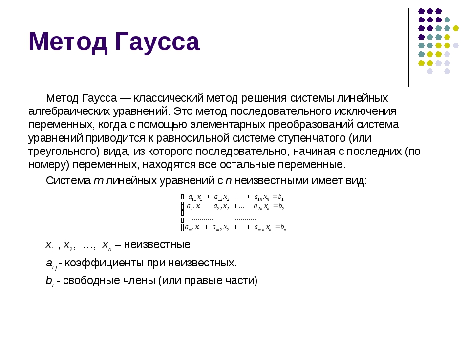 Уравнения методом гаусса. Классический метод Гаусса для решения Слау. Свободные члены метод Гаусса. Суть метода Гаусса. Метод Гаусса треугольный вид.