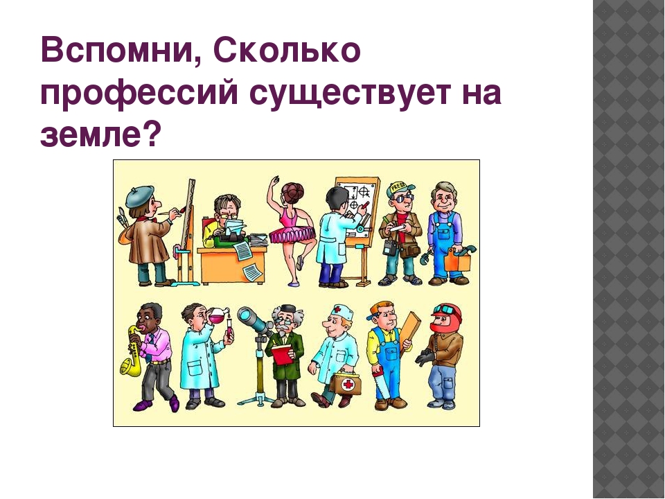 Профессия количество. Сколько существует профессий. Профессии на земле. Сколько видов профессий существует. Сколько на земле профессий.