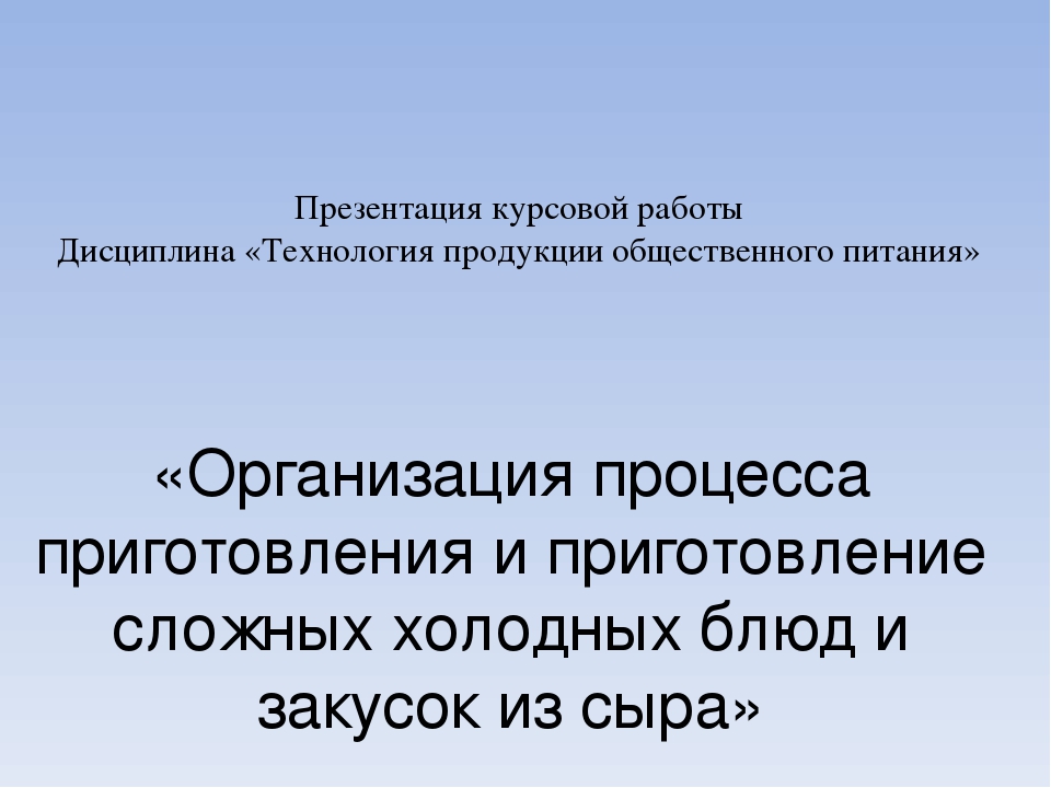 Презентация к курсовой работе. Презентация к курсовой работе технология общественного питания. Цель курсовой работы по общественному питанию. Темы дипломных работ по технологии продукции общественного питания.