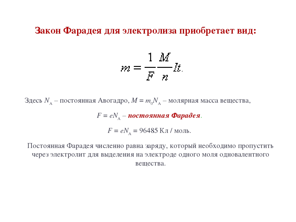 Закон электролиза. Формула Фарадея для электролиза. Закон электролиза Фарадея формула. Второй закон Фарадея для электролиза. Формула первого закона Фарадея для электролиза.