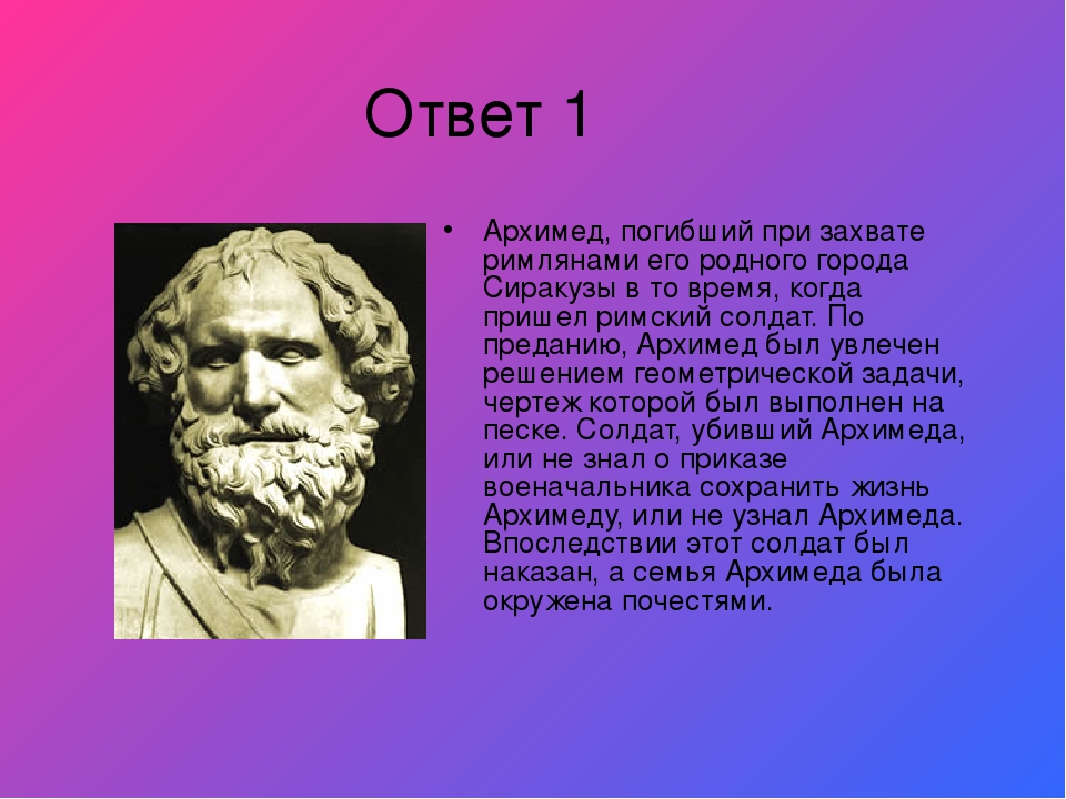 Легенда об архимеде по физике 7 класс. Архимед и воин. Скала Архимеда. Когда жил Архимед. Косплей Архимед Рим.