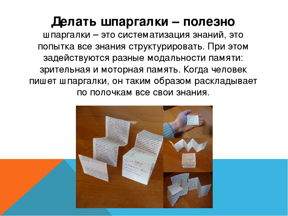 Шпаргалка это хорошо или плохо аргументируй какие виды памяти работают при ее создании