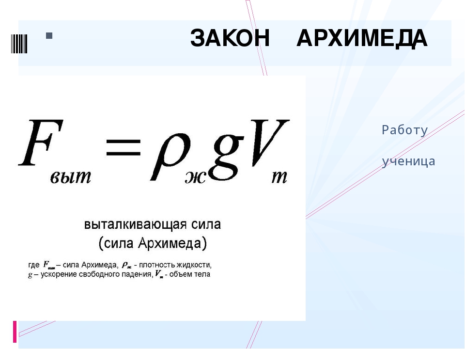 Тест закон архимеда 7 класс физика. Сила Архимеда формула. Формулы по физике 7 класс сила Архимеда. Формула силы Архимеда в физике 7 класс. Сила Архимеда формула 7 класс.