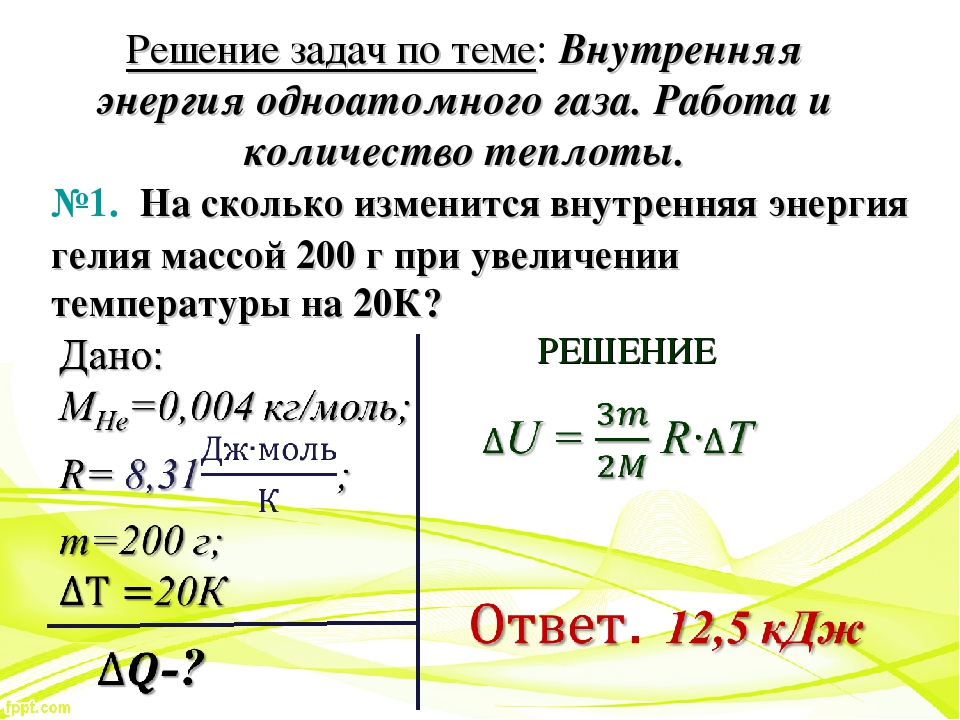 Внутренние задачи. Задачи с решением по физике 10 класс энергия идеального газа. Задачи на изменение внутренней энергии идеального газа. Задачи по физике 10 класс внутренняя энергия. Задачи на внутреннюю энергию.