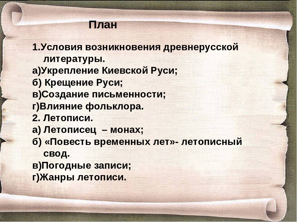 Планирование литература. План древней литературы. Древнерусская литература план. План по древнерусской литературе. План из древнерусской литературы.