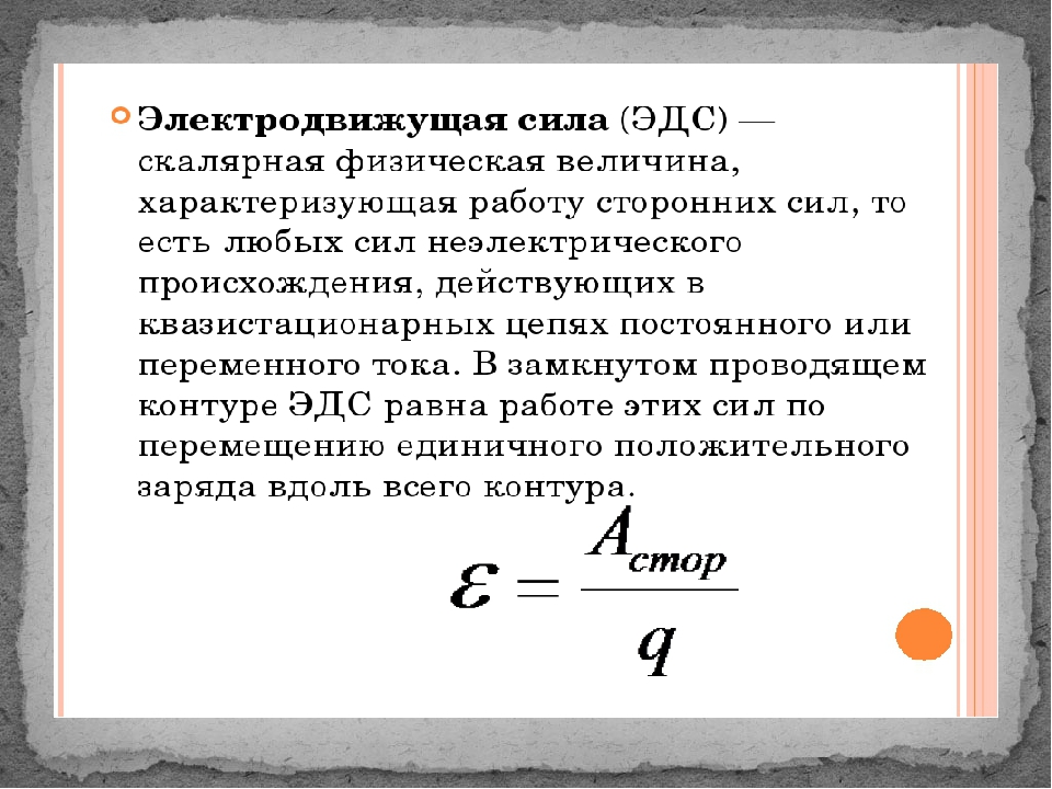 Электродвижущая сила. ЭДС индукции это физическая величина. Электродвижущая сила индукции. ЭДС Размерность. ЭДС индукции через силу тока.