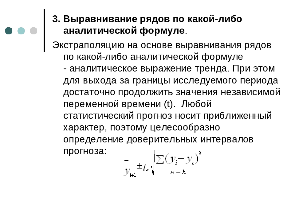 Экстраполяции тенденций. Статистические методы прогнозирования на основе рядов динамики. Формула метода экстраполяции. Экстраполяция ряда динамики. Метод экстраполяции в статистике.